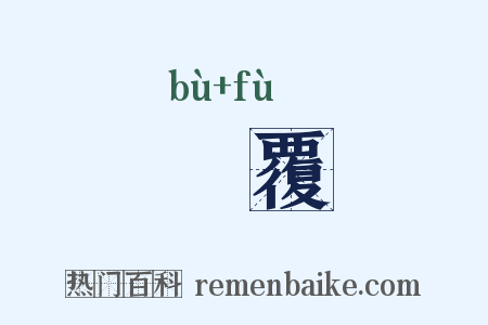 抪覆是什么意思的图片